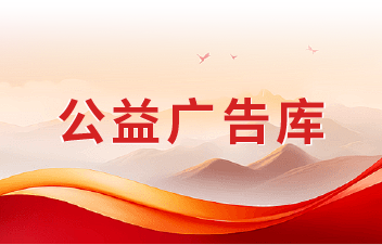 公益广告库 公益广告库